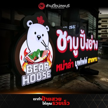 แบร์เฮ้าส์(1)