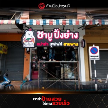 แบร์เฮ้าส์(2)