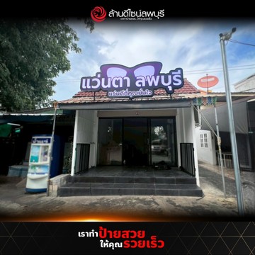 แว่นตาลพบุรี-4