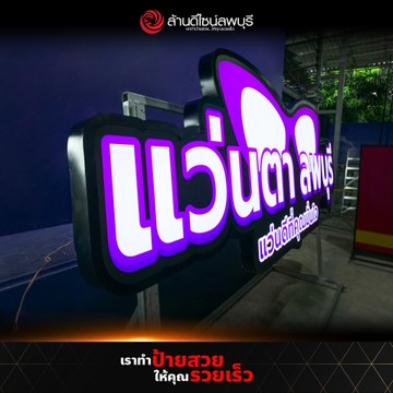 แว่นตาลพบุรี-8