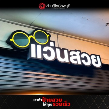 แว่นสวย
