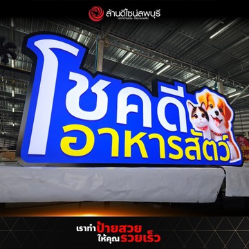 โชคดีอาหารสัตว์ลพบุรี(1)