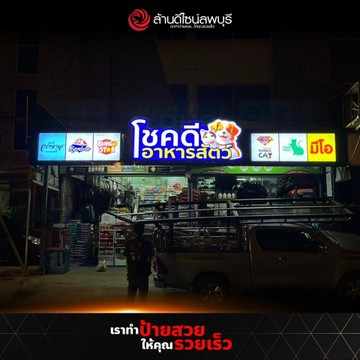 โชคดีอาหารสัตว์ลพบุรี(2)