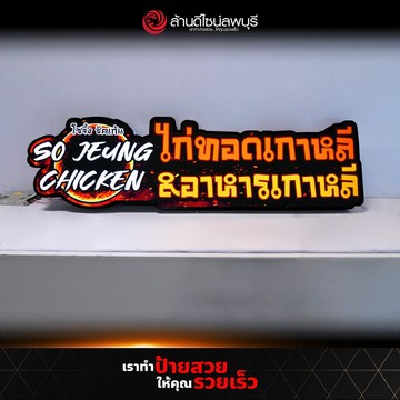 โซจึ้งชิคเก็น-1