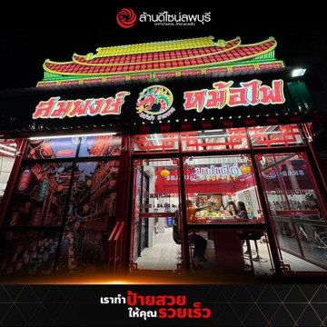โพส-สมพงษ์หม้อไฟ3