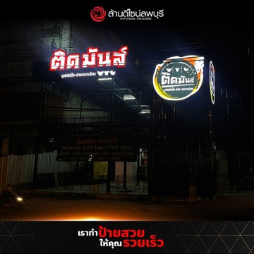โพสรอง-ติดมันส์บางพลี2