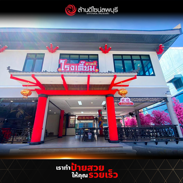 โรงเตี๊ยมตาคลี(1)