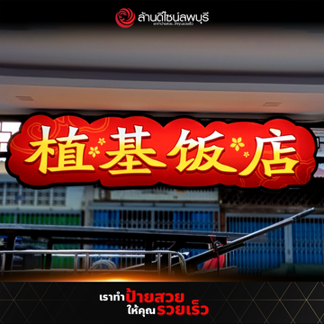 โรงเตี๊ยมตาคลี(4)