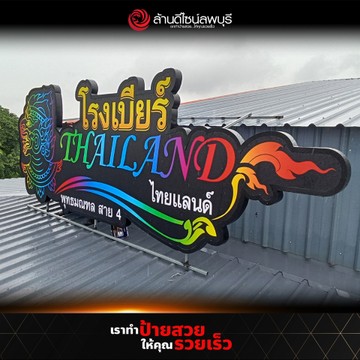 โรงเบียร์ไทยแลนด์