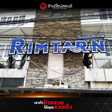 โรงแรมริมธาร(2)