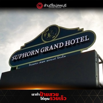 โรงแรมสพรแกรนด์(1)