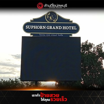 โรงแรมสพรแกรนด์(2)