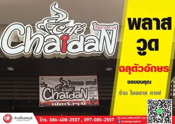 ไชยดาลคาเฟ่
