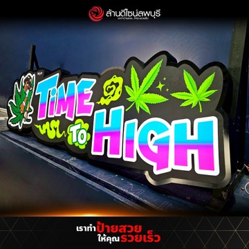 ไทม์ทูไฮท์