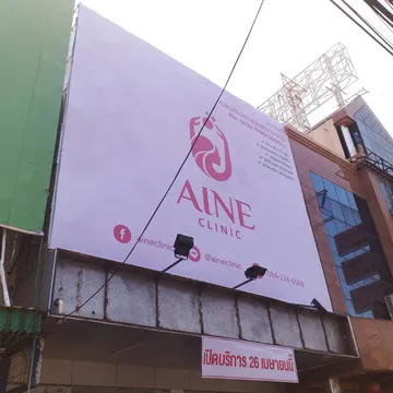 ไอน์คลินิก๒๑๐๔๐๙0