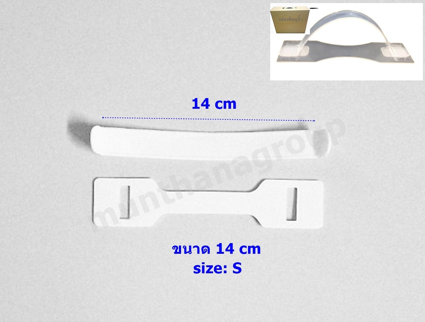 หูหิ้วกล่อง S. ยาว 14 cm ขาว(100 ชุด)