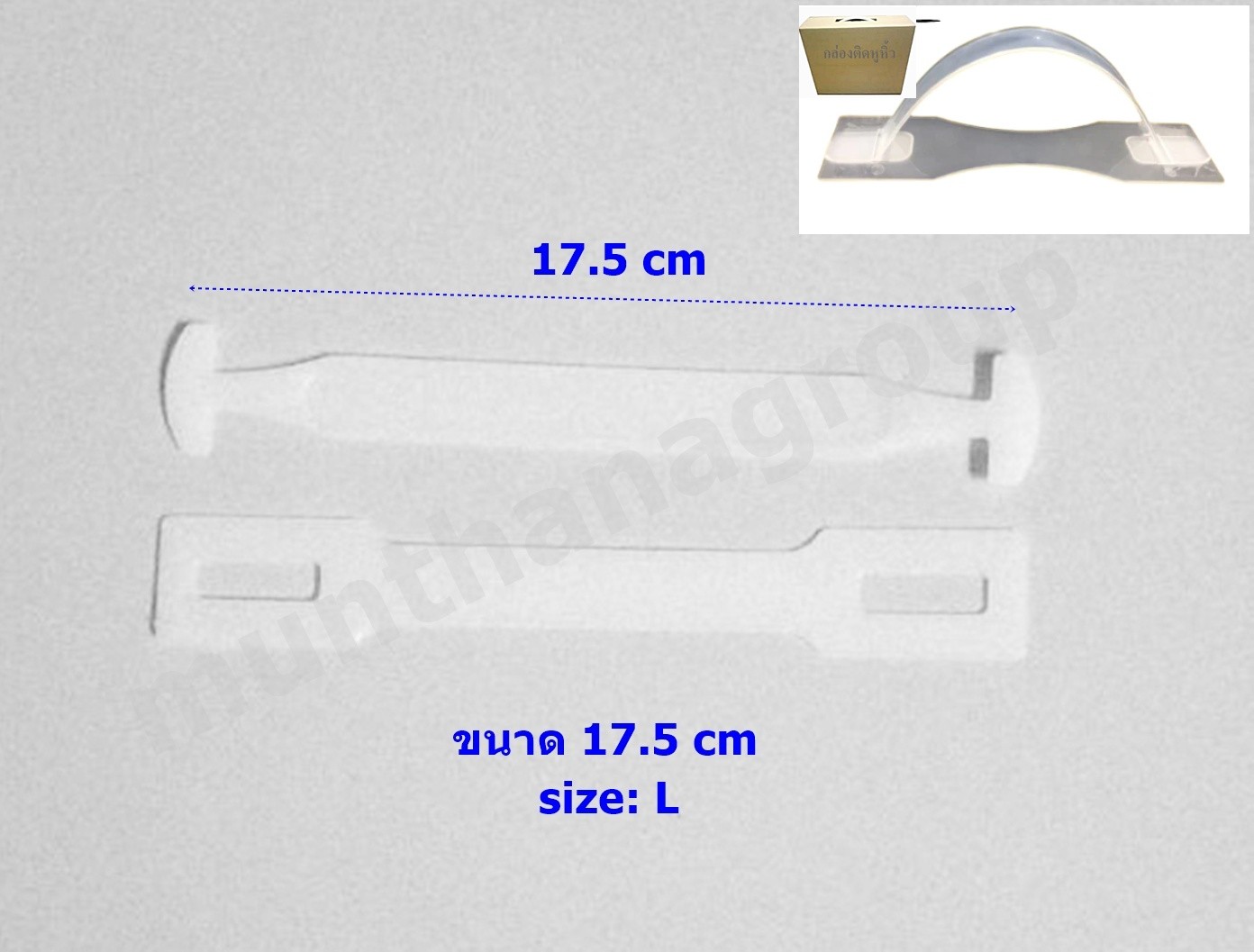 หูหิ้วกล่อง L. ยาว 17.5 cm (100ชุด)