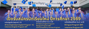 เปิดรับสมัครนักเรียนใหม่แล้ววันนี้