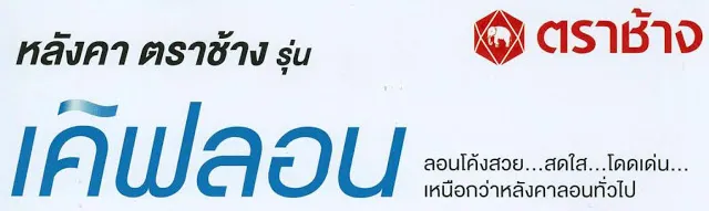 กระเบื้องหลังคาเคิฟลอนตราช้าง