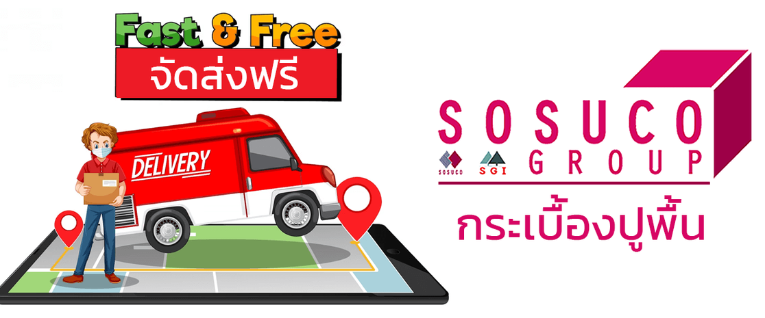 จัดส่งฟรีกระเบื้องปูพื้นsosuco