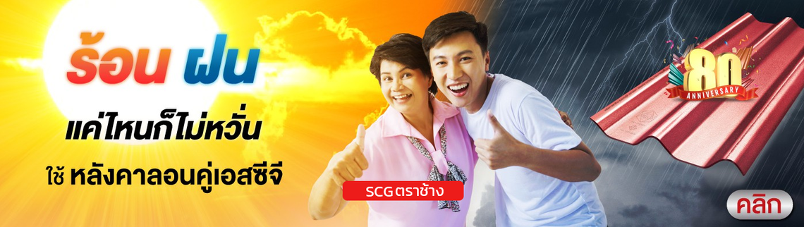 ทนร้อนลอนคู่scg
