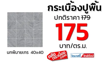 กระเบื้องปูพื้น40x40dynastyนกพิมายเกร