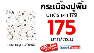 กระเบื้องปูพื้น40x40dynastyนกลายจุด