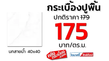 กระเบื้องปูพื้น40x40dynastyนกสายน้ำ