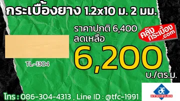 กระเบื้องยางTL-1304โปรโมชั่น