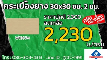 กระเบื้องยางW1067Mโปรโมชั่น