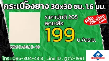 กระเบื้องยางWildOrchidD-46โปรโมชั่น