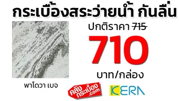 กระเบื้องสระว่ายน้ำกันลื่นkeraโปรพาโดวาเบจ