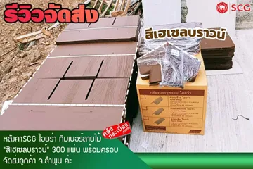 จัดส่งหลังคาไอยร่าscg