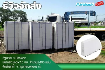 จัดส่งอิฐมวลเบา