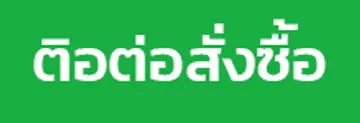 ติดต่อสั่งซื้อtfc1991