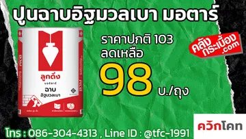 ปูนฉาบอิฐมวลเบามอตาร์