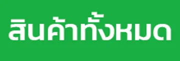 สินค้าทั้งหมดtfc1991