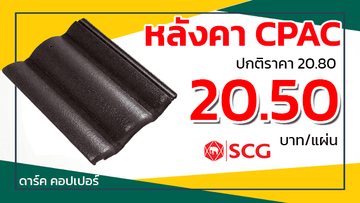 หลังคาจีโอสไตล์เอสซีจีดาร์คคอปเปอร์