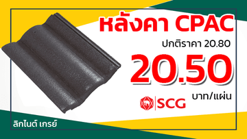 หลังคาจีโอสไตล์เอสซีจีลิกไนต์เกรย์
