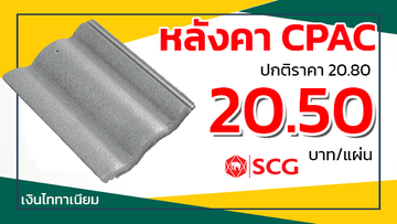 หลังคาจีโอสไตล์เอสซีจีเงินไททาเนี่ยม