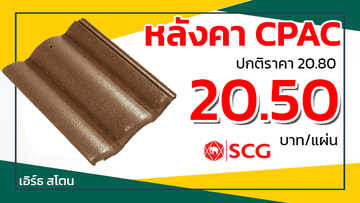 หลังคาจีโอสไตล์เอสซีจีเอิร์ธสโตน