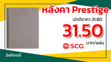 หลังคาเอสซีจีรุ่นเพรสทีจสีมิสทีเกรย์