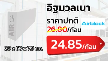 อิฐมวลเบาแอร์บล็อคโปรโมชั่น