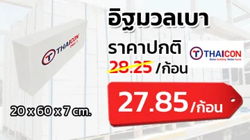 อิฐมวลเบาไทคอนthaiconโปร
