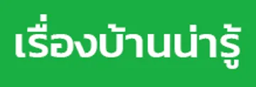 เรื่องบ้านน่ารู้tfc1991