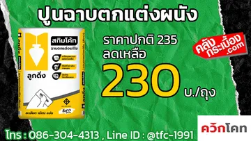 โปรปูนฉาบตกแต่งผนัง