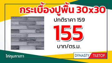 โปรพยกระเบื้องปูพื้น30x30ไดนาสตี้ไก่กุมภาเทา