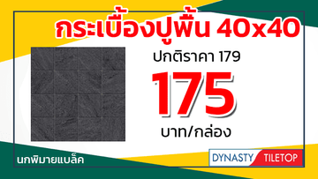 โปรพยกระเบื้องปูพื้น40x40ไดนาสตี้นกพิมายแบล็ค