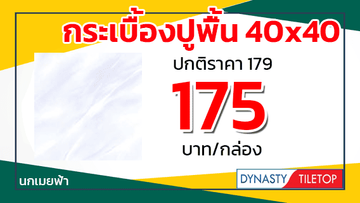โปรพยกระเบื้องปูพื้น40x40ไดนาสตี้นกเมยฟ้า