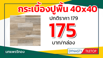 โปรพยกระเบื้องปูพื้น40x40ไดนาสตี้นกแพรรี่ทอง